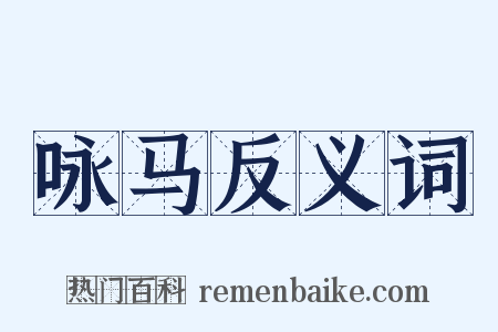 咏马反义词是什么意思的图片